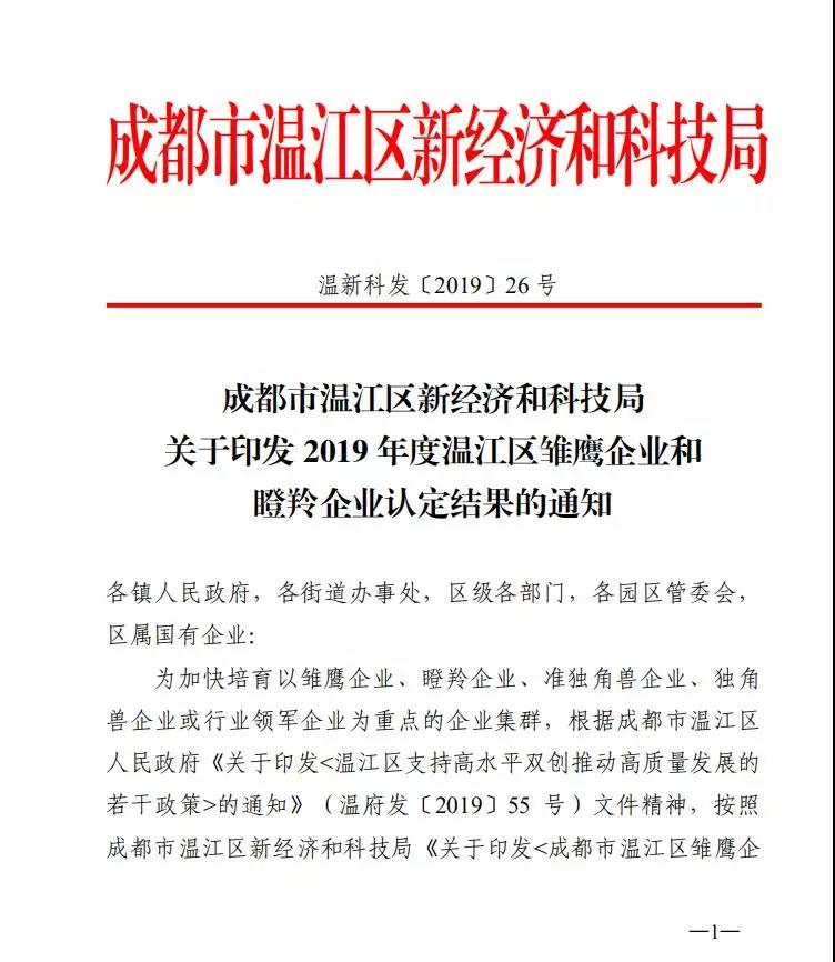 小咖科技被评为“2019年度温江区瞪羚企业”