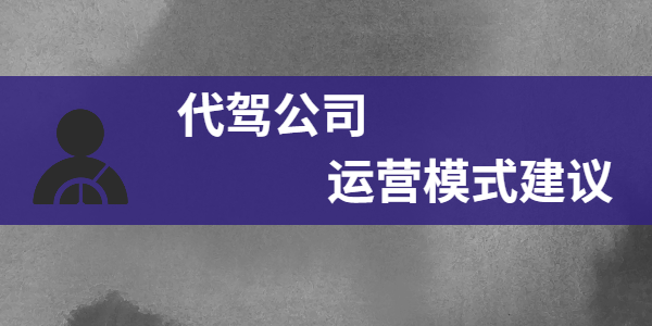 代驾公司运营模式建议