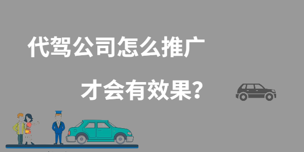 代驾公司怎么推广才会有效果？