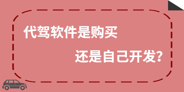 代驾软件多少钱，自己购买还是自己开发？