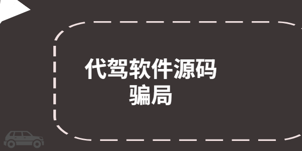 代驾软件源码骗局，需警惕！