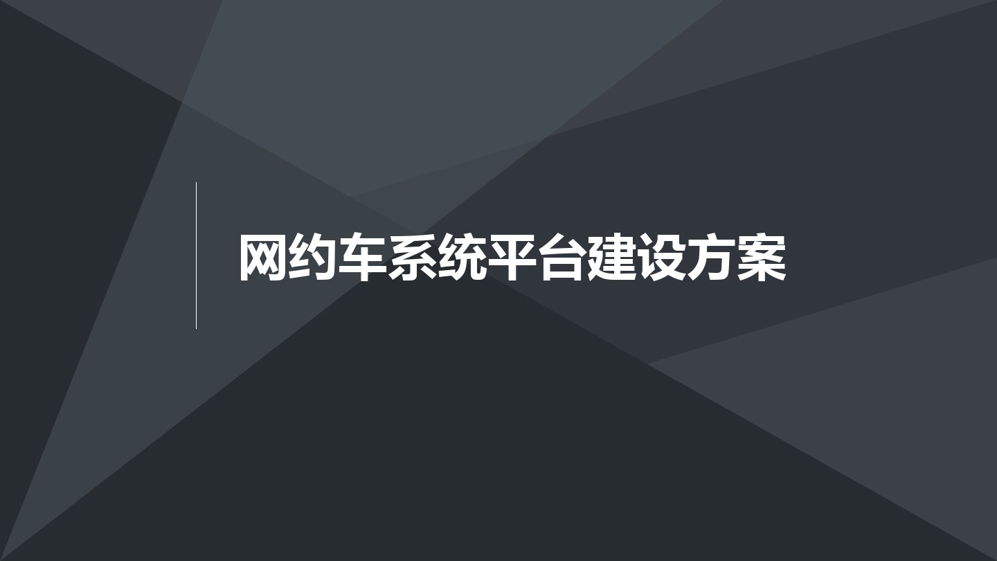 网约车平台搭建基础分析