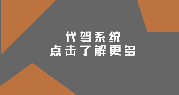 代驾系统介绍