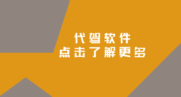 代驾软件的功能设计要求