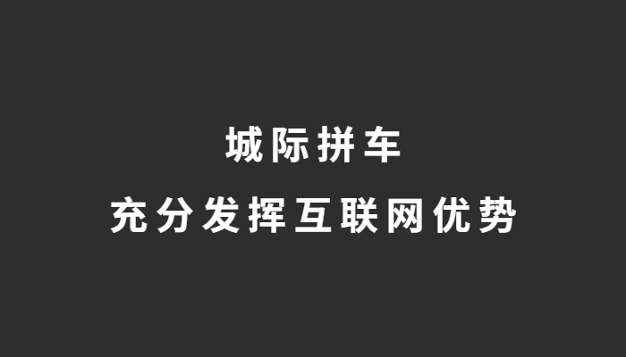 城际拼车要充分发挥互联网优势