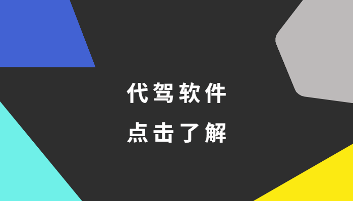 长沙比较好的几个代驾公司有哪些