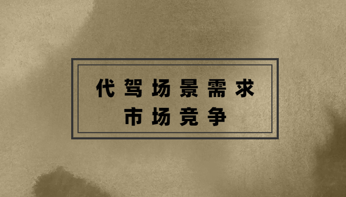 一般哪里需要代驾，代驾市场竞争怎么样？