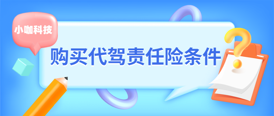 代驾责任险在哪里可以买，多少钱一单？