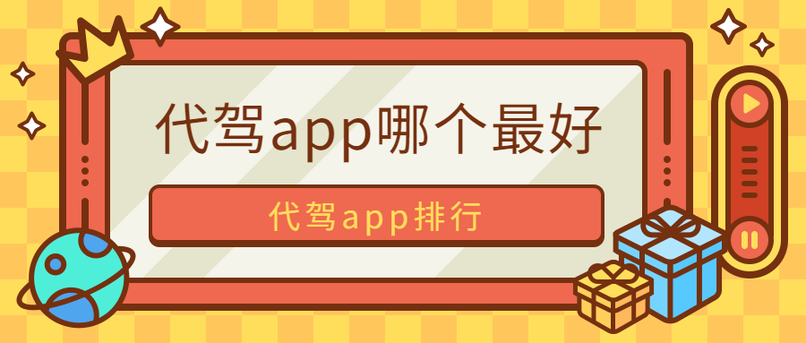 代驾app哪个最好，代驾app排行参考