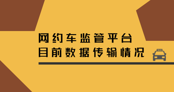 网约车的监管平台目前数据传输情况