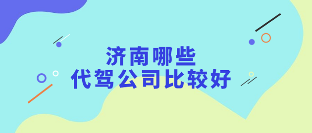 济南市最好的代驾公司有哪些？