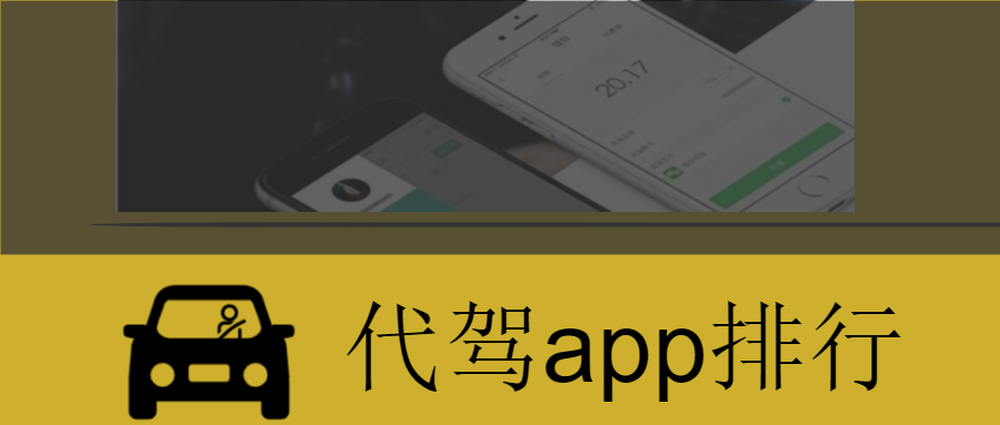 代驾app排行，代驾app哪个最好