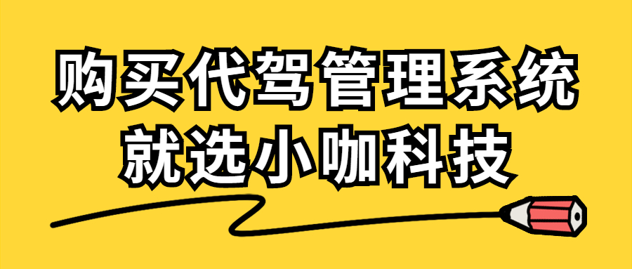 代驾管理系统对于代驾公司的重要性