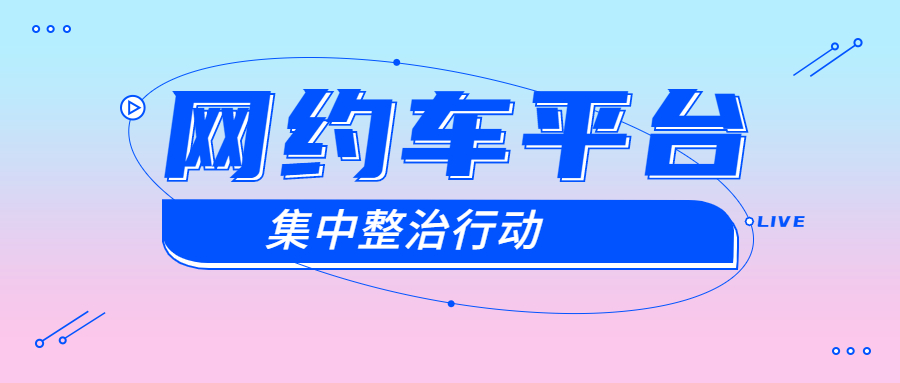 合肥市运管处对违法司机和网约车平台同时立案调查