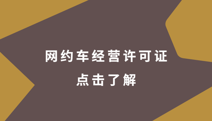 网约车经营许可证需要多少钱，有效期是多少年？