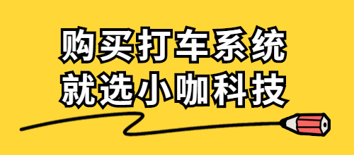 打车软件开发公司_打车软件开发费用