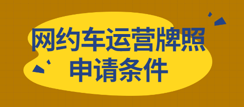 网约车运营牌照申请条件，费用是多少