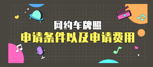 网约车牌照申请公司_网约车牌照申请条件