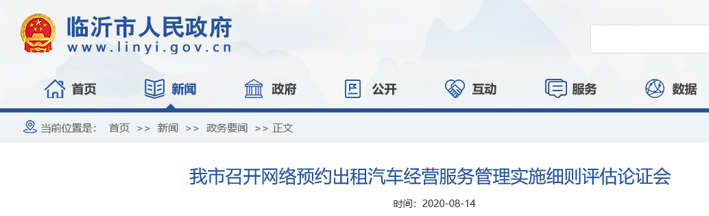 临沂市《网约车实施细则》评估论证会召开