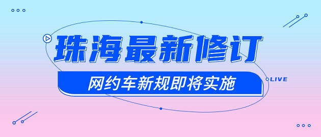 珠海最新修订网约车新规将于下月实施！