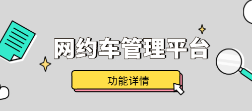 网约车管理平台有哪些功能？