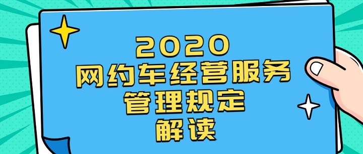 2020年最新网约车经营服务管理规定解读