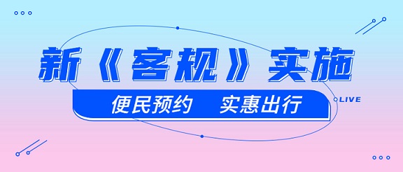 新《客规》的实施对定制客运到底有什么影响？