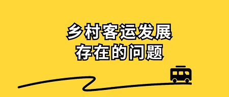 乡村客运发展存在的一些问题