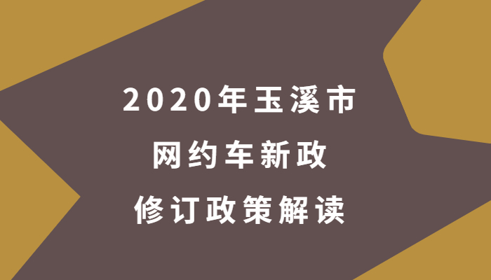 2020年玉溪市网约车新政修订政策解读