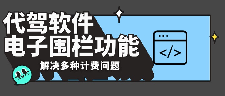 代驾软件电子围栏功能能为代驾公司解决什么问题？