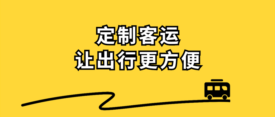 定制客运专线，遏制了客流量“跌跌不休”的颓势