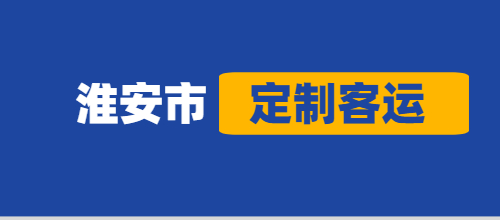 今年淮安市定制客运共运营5569台次，安全运送7.63万人次