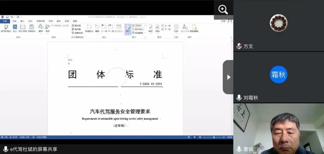 《汽车代驾服务安全管理要求》团体标准专家审查会以视频形式顺利召开