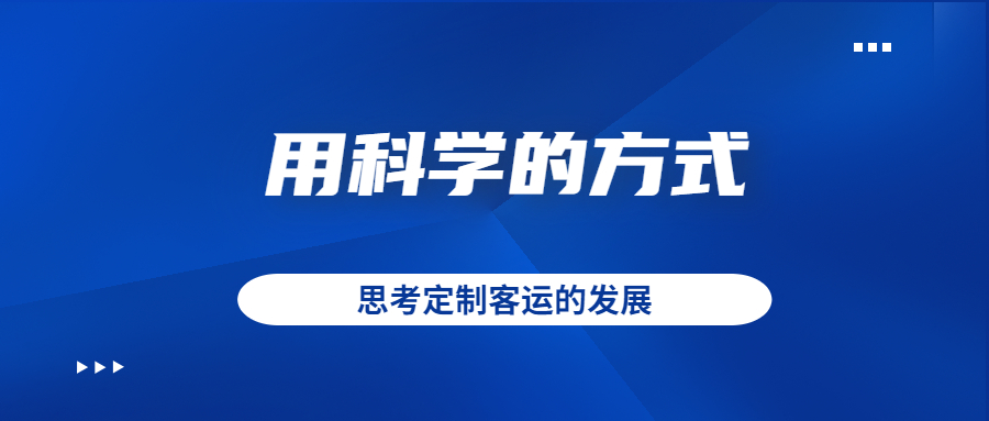 用科学的方式去思考定制客运