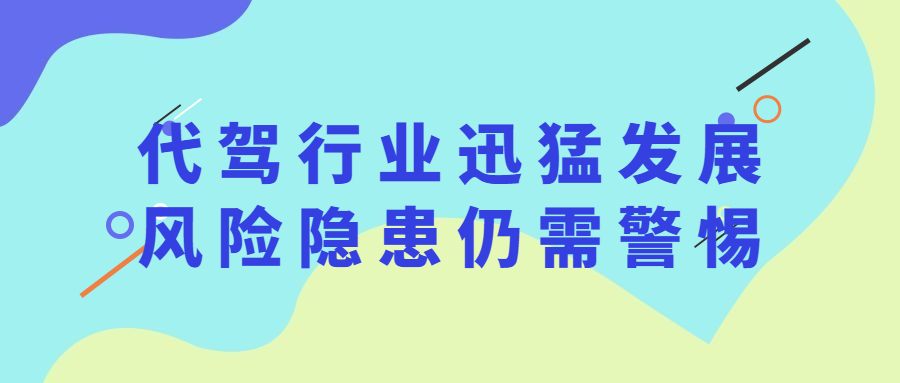 我国2020年新增代驾公司超10万家，代驾行业迅猛发展，风险隐患仍需警惕