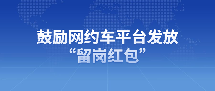 交通运输部：鼓励网约车平台公司发放“留岗红包”“过年礼包”