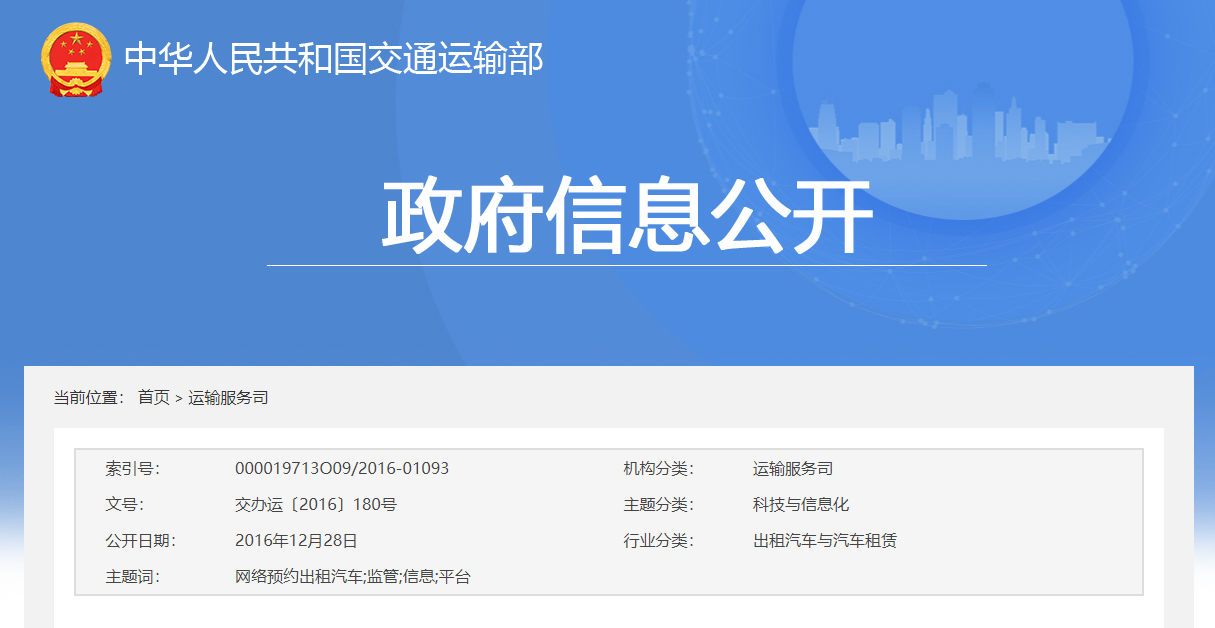 交通运输部办公厅关于印发《网络预约出租汽车监管信息交互平台总体技术要求（暂行）》的通知