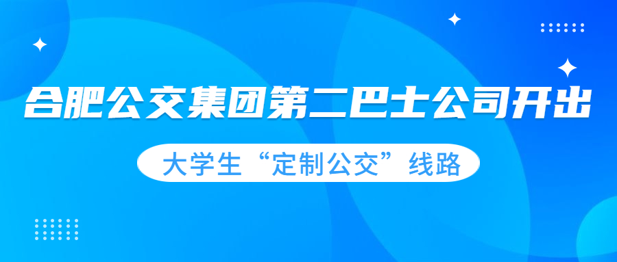 合肥公交集团第二巴士公司开出大学生“定制公交”线路