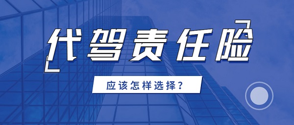 代驾责任险哪里可以买，有哪些选择？