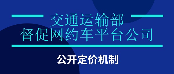 交通运输部：督促网约车平台公司公开定价机制