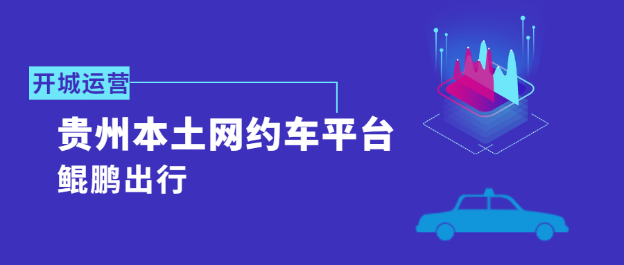 贵州本土网约车平台“鲲鹏出行”正式开城运营