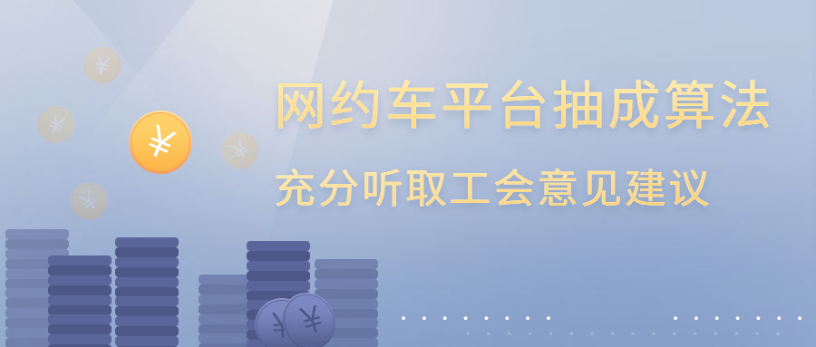 网约车平台直接涉及劳动者权益的制度规则和平台算法需充分听取工会的意见建议