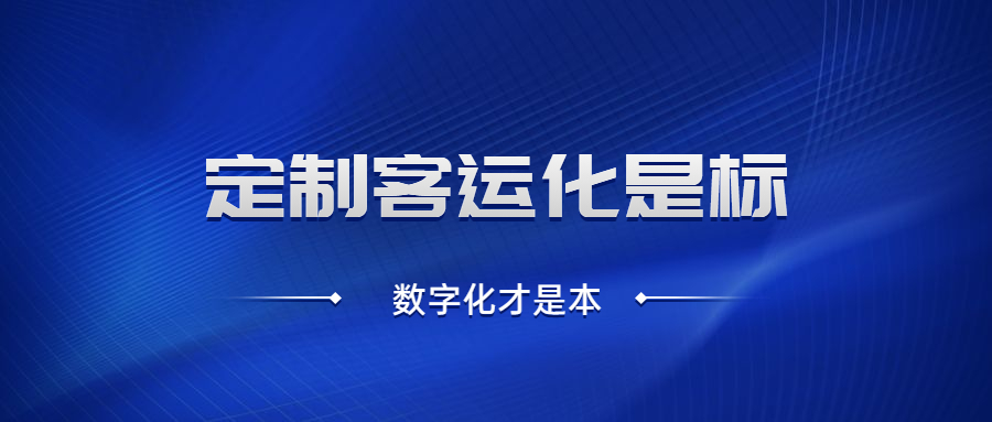 定制客运化是标，数字化才是本