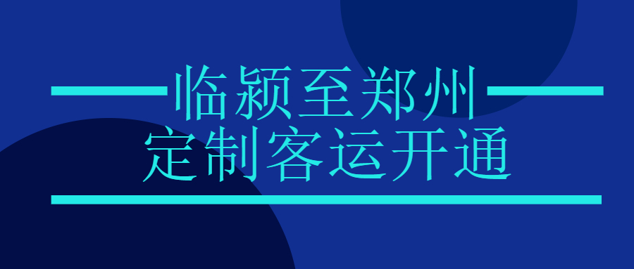 临颍至郑州定制客运城际快线开通