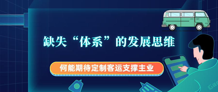 缺失“体系”的发展思维，何能期待定制客运支撑主业？