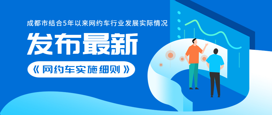 成都市结合5年以来网约车行业发展实际情况，发布最新《网约车实施细则》