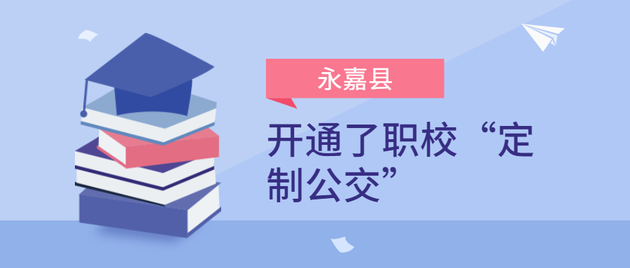 永嘉县开通了职校“定制公交”