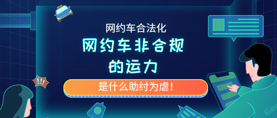 网约车非合规的运力，是什么助纣为虐！