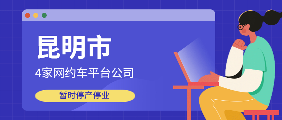 昆明4家网约车平台公司暂时停产停业