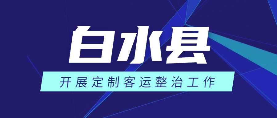 白水县运管所召开定制客运班线工作会议，认清当前形势，认识到整治工作的重要性和必要性